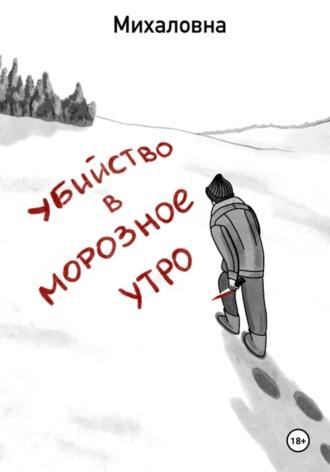 Убийство в морозное утро - Михаловна Михаловна
