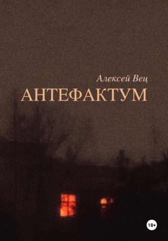 Антефактум, аудиокнига Алексея Веца. ISDN70111282