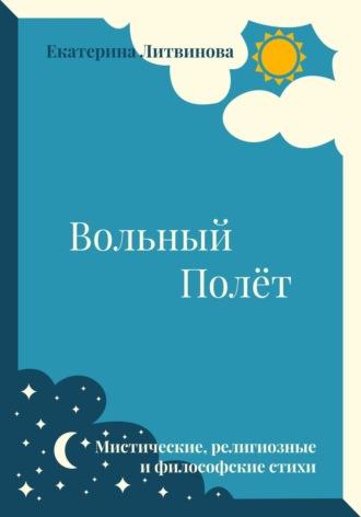 Вольный полёт, аудиокнига Екатерины Литвиновой. ISDN70111327