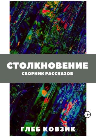 Столкновение - Глеб Ковзик