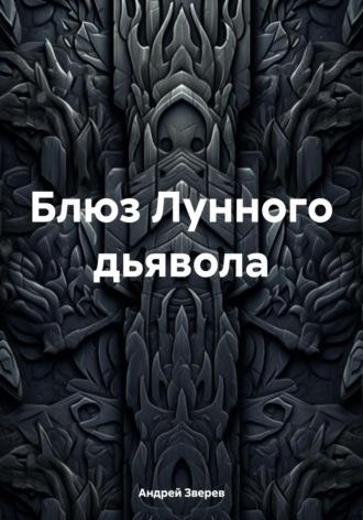 Блюз Лунного дьявола, аудиокнига Андрея Александровича Зверева. ISDN70111582