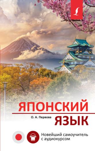 Японский язык. Новейший самоучитель с аудиокурсом, audiobook О. А. Первовой. ISDN70111597