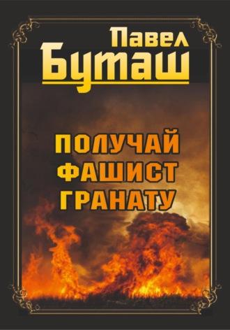 Получай, фашист, гранату, książka audio Павла Буташа. ISDN70111693