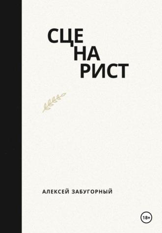 Сценарист, książka audio Алексея Забугорного. ISDN70111735
