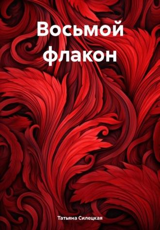 Восьмой флакон, audiobook Татьяны Александровны Силецкой. ISDN70111744