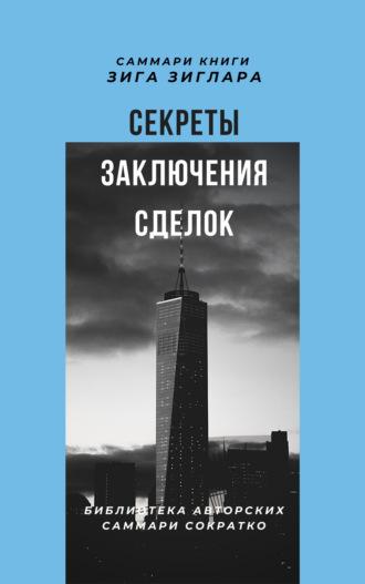 Саммари книги Зига Зиглара «Секреты заключения сделок», audiobook . ISDN70111948