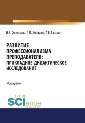 Развитие профессионализма преподавателя. Прикладное дидактическое исследование. (Аспирантура). (Бакалавриат). (Магистратура). Монография - Наталья Соловьева