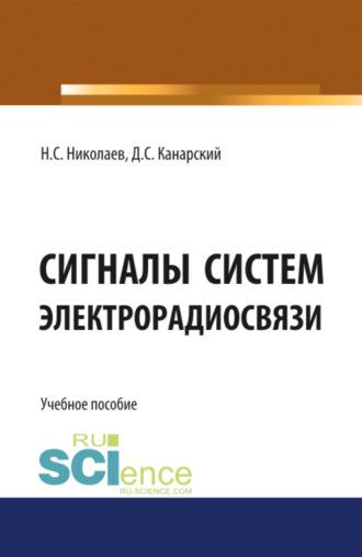 Сигналы систем электрорадиосвязи. (Бакалавриат). Учебное пособие. - Николай Николаев