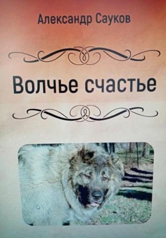 Волчье счастье, audiobook Александра Викторовича Саукова. ISDN70112797