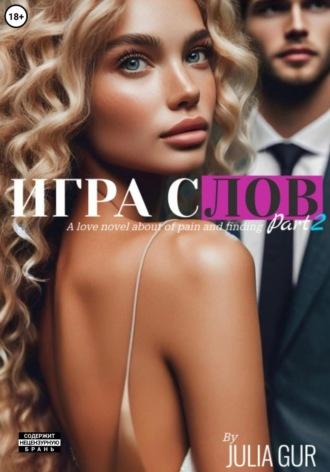 Игра слова. Книга вторая - Джулия Гур