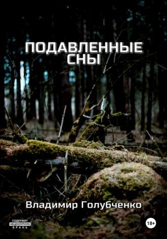 Подавленные сны, audiobook Владимира Владимировича Голубченко. ISDN70112854