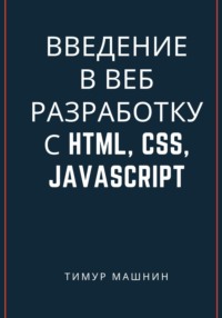 Введение в веб-разработку с HTML, CSS, JavaScript, аудиокнига Тимура Машнина. ISDN70112947