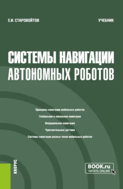 Системы навигации автономных роботов. (Бакалавриат). Учебник. - Евгений Старовойтов