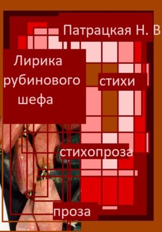 Лирика рубинового шефа, audiobook Патрацкой Н.В.. ISDN70112992