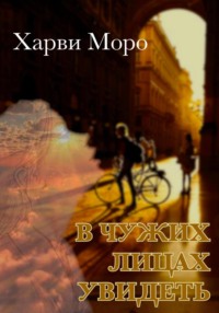 В чужих лицах увидеть, audiobook Харви Моро. ISDN70112998