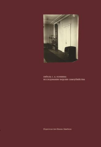 Гибель С. А. Есенина: исследование версии самоубийства - Сборник