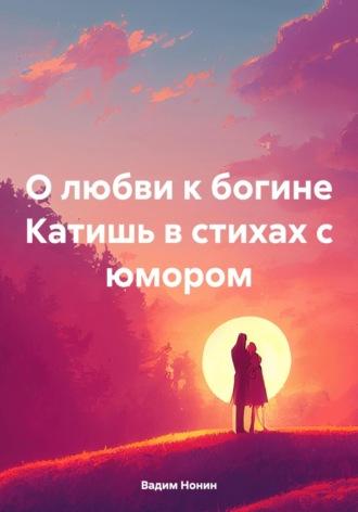 О любви к богине Катишь в стихах с юмором, аудиокнига Вадима Нонина. ISDN70113013