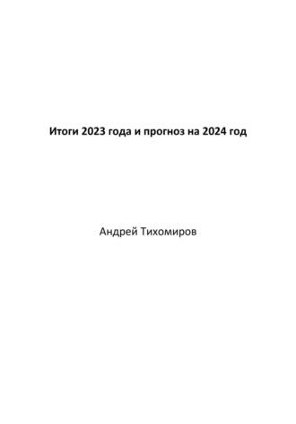 Итоги 2023 года и прогноз на 2024 год, książka audio Андрея Тихомирова. ISDN70113040