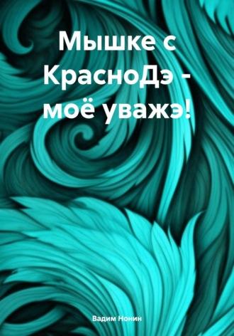 Мышке с КрасноДэ – моё уважэ!, аудиокнига Вадима Нонина. ISDN70113061