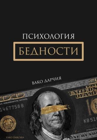 Психология Бедности, książka audio Вако Дарчии. ISDN70113064