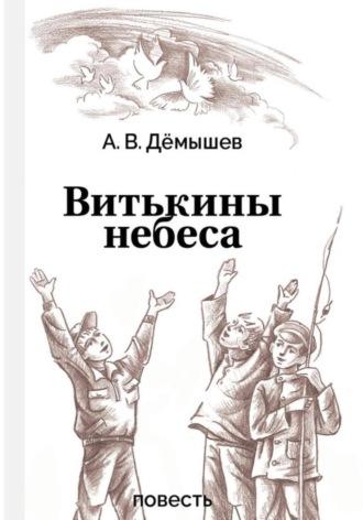 Витькины небеса, audiobook Александра Васильевича Дёмышева. ISDN70113073