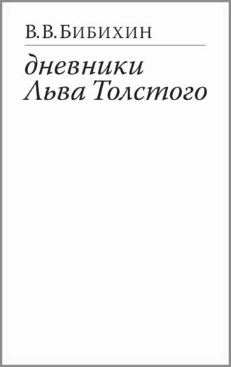Дневники Льва Толстого, książka audio В. В. Бибихина. ISDN70113088