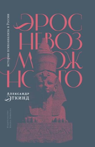 Эрос невозможного. История психоанализа в России, аудиокнига Александра Эткинда. ISDN70113226