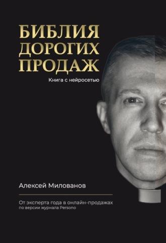 Библия дорогих продаж - Алексей Милованов