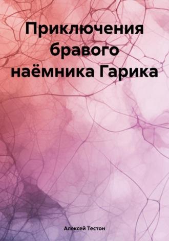 Приключения бравого наёмника Гарика, audiobook Алексея Тестона. ISDN70113283