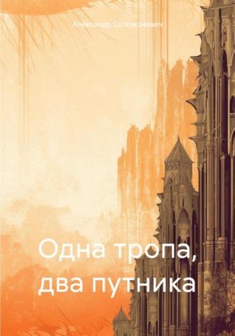 Одна тропа, два путника, аудиокнига Александра Соломоновича. ISDN70113301