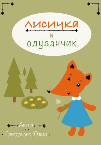 Лисичка и одуванчик, audiobook Юлии Григорьевой. ISDN70113736