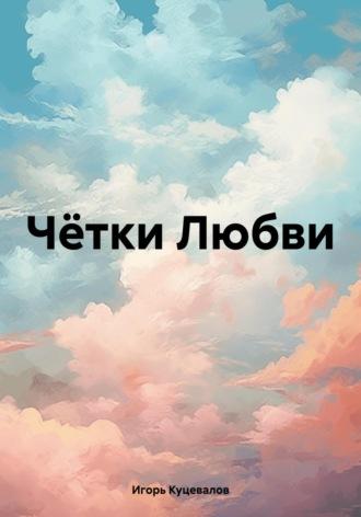 Чётки Любви - Игорь Куцевалов
