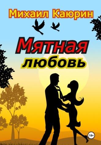 Мятная любовь, аудиокнига Михаила Александровича Каюрина. ISDN70113775