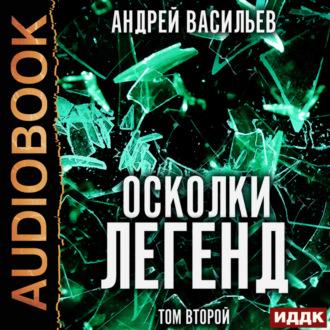 Осколки легенд. Том 2, audiobook Андрея Васильева. ISDN70114120