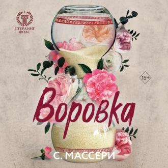 Воровка, audiobook С.  Массерей. ISDN70114321