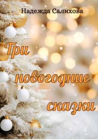 Три новогодние сказки, аудиокнига Надежды Салиховой. ISDN70114531