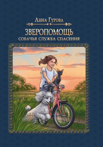 Собачья служба спасения, książka audio Анны Гуровой. ISDN70114576