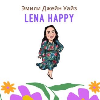Лена Хеппи, аудиокнига Эмили Джейн Вайз. ISDN70114603
