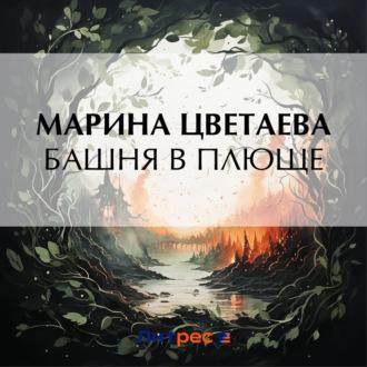 Башня в плюще, audiobook Марины Цветаевой. ISDN70115107