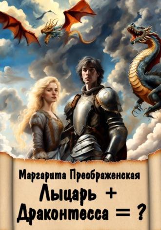 Лыцарь + Драконтесса = ?, аудиокнига Маргариты Преображенской. ISDN70115134