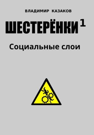 Шестеренки 1. Социальные слои, аудиокнига Владимира Казакова. ISDN70115146