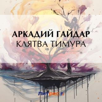 Клятва Тимура, książka audio Аркадия Гайдара. ISDN70115245