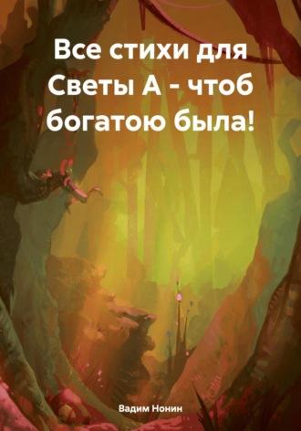 Все стихи для Светы А – чтоб богатою была!, аудиокнига Вадима Нонина. ISDN70115551