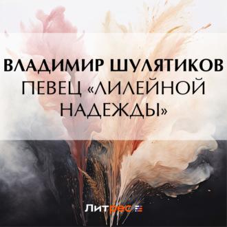 Певец «лилейной надежды», аудиокнига Владимира Михайловича Шулятикова. ISDN70115569