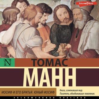 Иосиф и его братья. Юный Иосиф, audiobook Томаса Манна. ISDN70115605