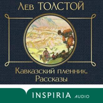 Кавказский пленник. Рассказы, audiobook Льва Толстого. ISDN70115716