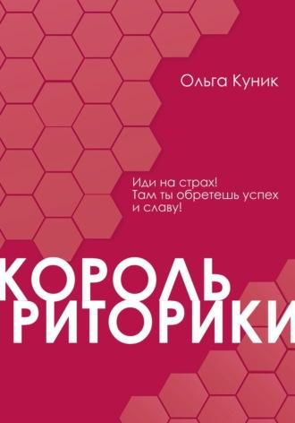 Король риторики, audiobook Ольги Викторовны Куник. ISDN70115839