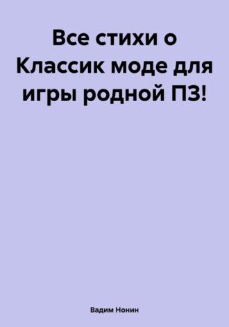 Все стихи о Классик моде для игры родной ПЗ!, аудиокнига Вадима Нонина. ISDN70115845