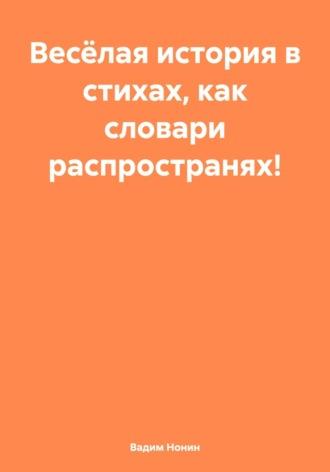 Весёлая история в стихах, как словари распространях!, audiobook Вадима Нонина. ISDN70115890