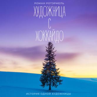 Художница с Хоккайдо, książka audio Романа Ротэрмеля. ISDN70115902